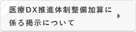 医療DX推進体制整備加算に係る掲示について